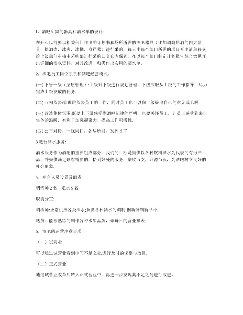 经营策划酒吧娱乐会所计划书_第3页