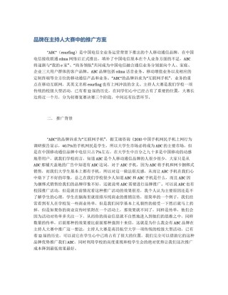 品牌在主持人大赛中的推广方案