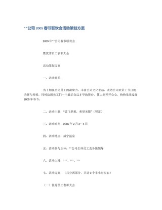**公司2005春节联欢会活动策划方案