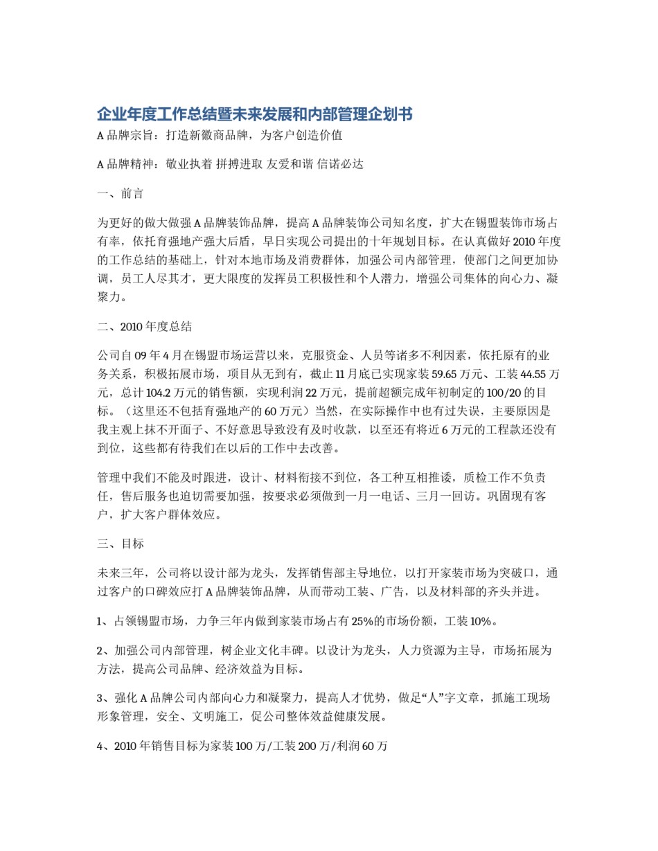 企业年度工作总结暨未来发展和内部管理企划书_第1页