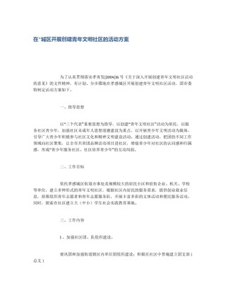 在*城区开展创建青年文明社区的活动方案