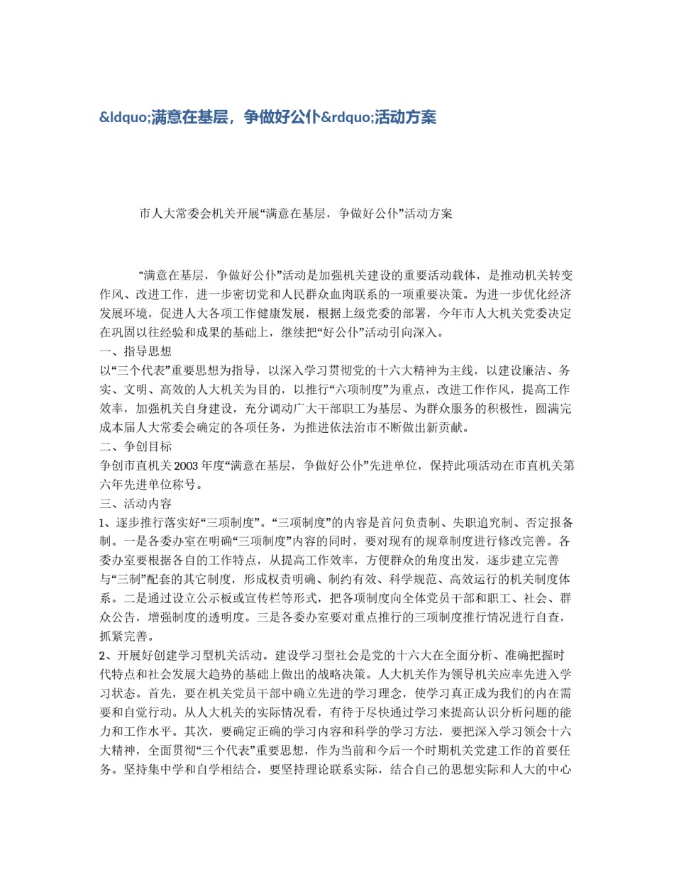 “满意在基层，争做好公仆”活动方案_第1页