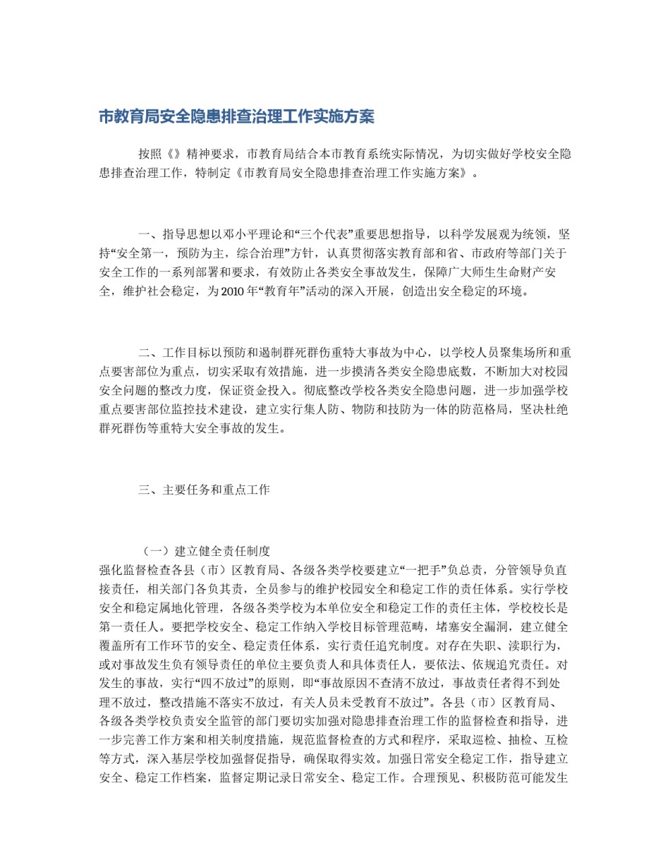 市教育局安全隐患排查治理工作实施方案_第1页
