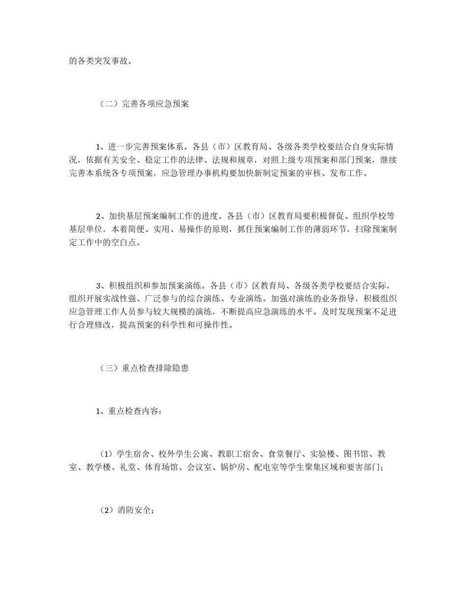 市教育局安全隐患排查治理工作实施方案_第2页