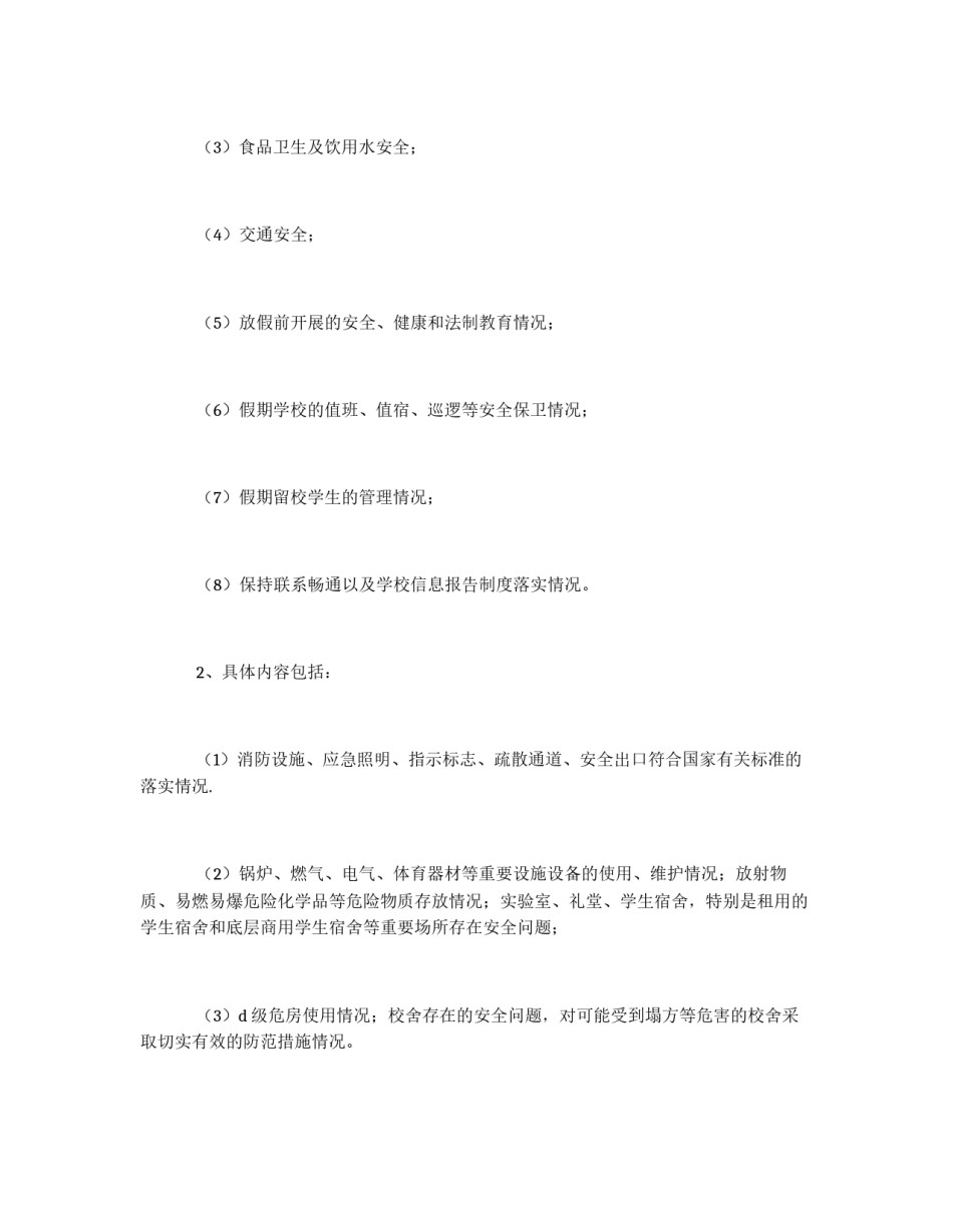 市教育局安全隐患排查治理工作实施方案_第3页