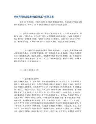 市教育局安全隐患排查治理工作实施方案