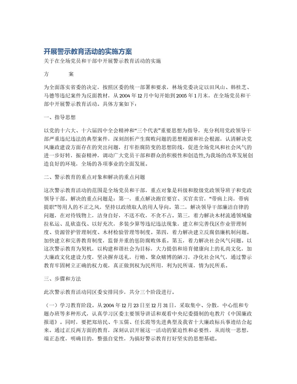 开展警示教育活动的实施方案_第1页