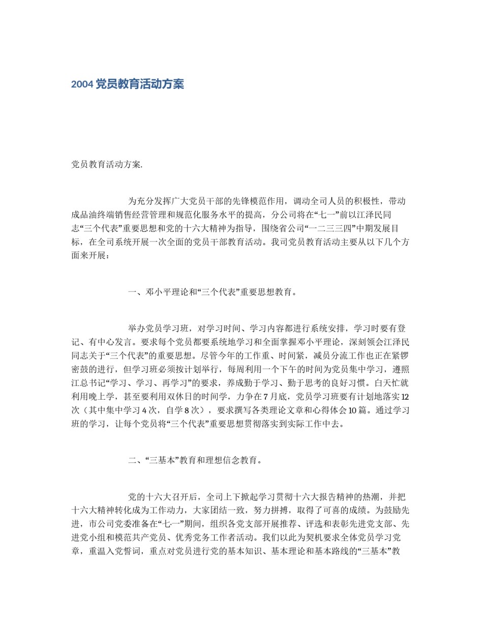 2004党员教育活动方案_第1页