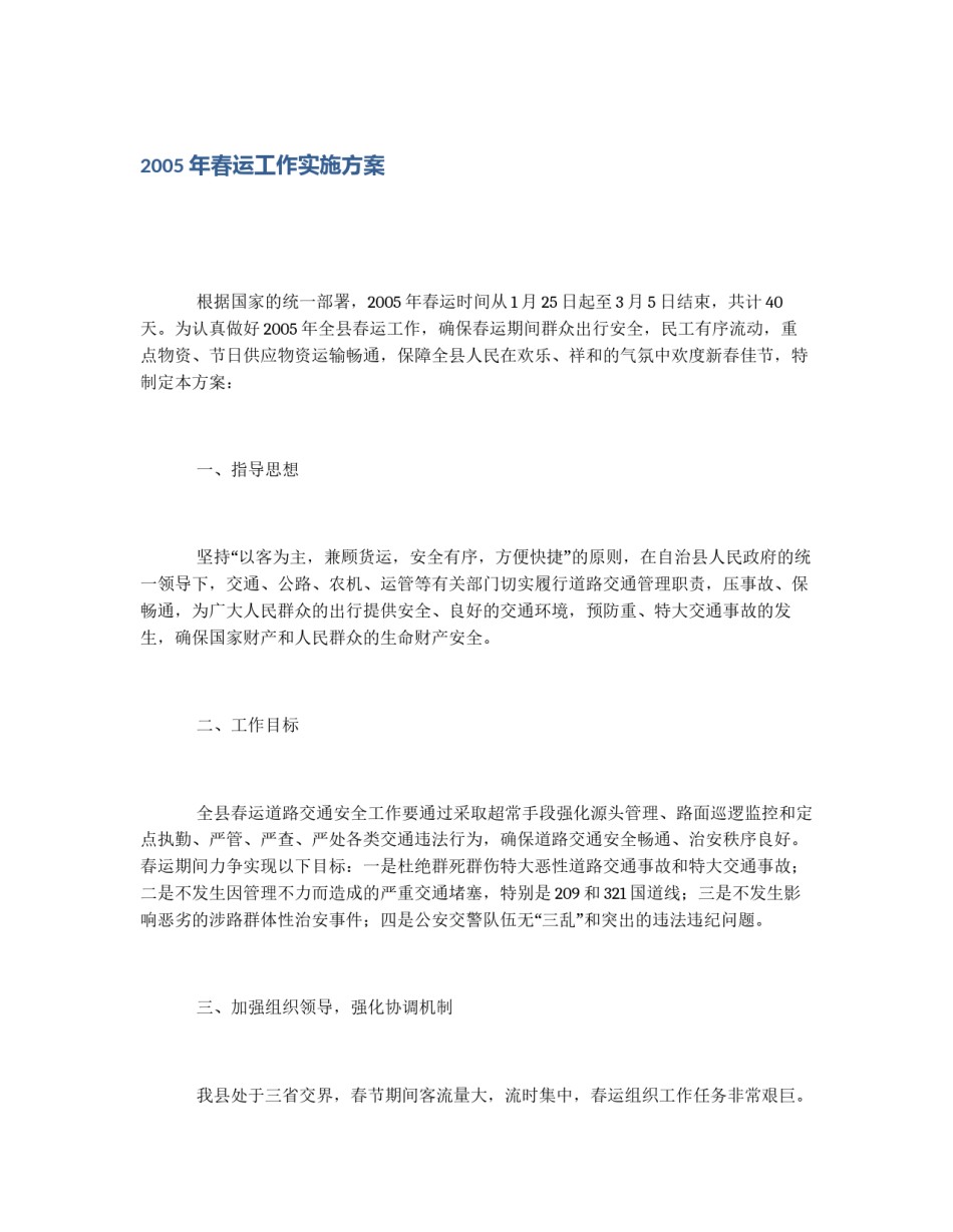 2005年春运工作实施方案_第1页