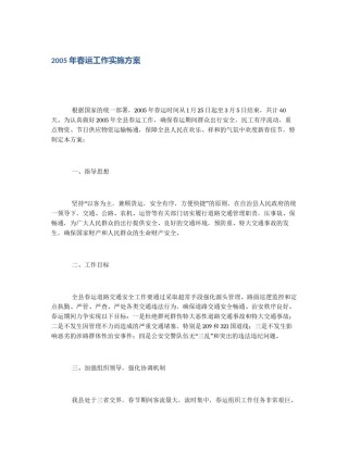 2005年春运工作实施方案