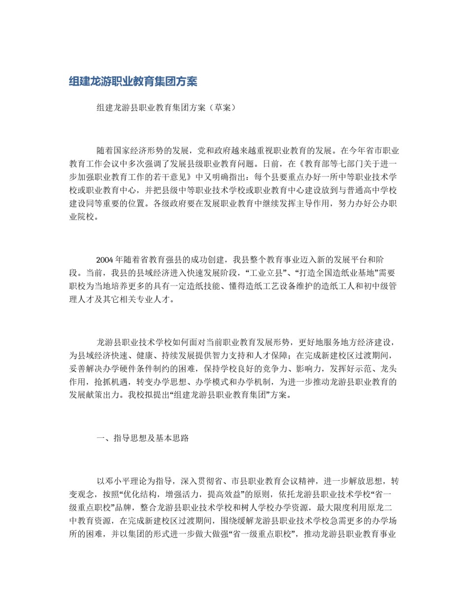 组建龙游职业教育集团方案_第1页