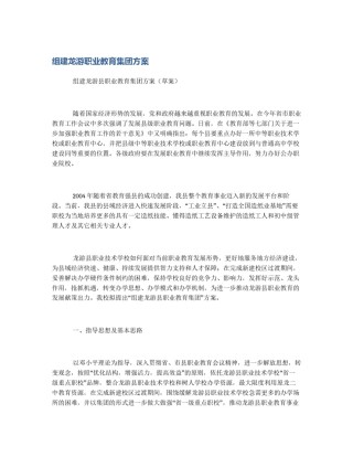 组建龙游职业教育集团方案