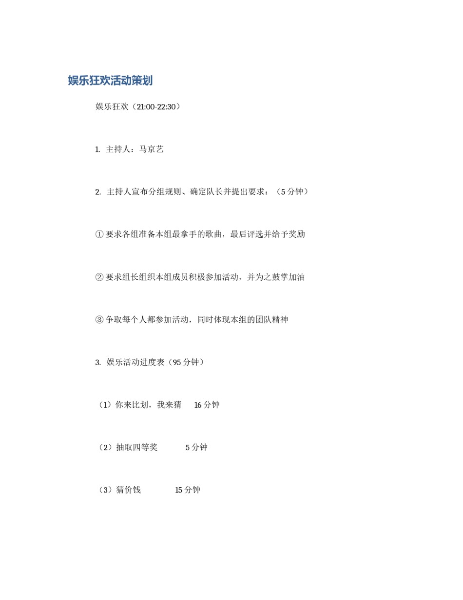 娱乐狂欢活动策划_第1页