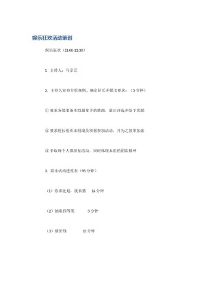 娱乐狂欢活动策划