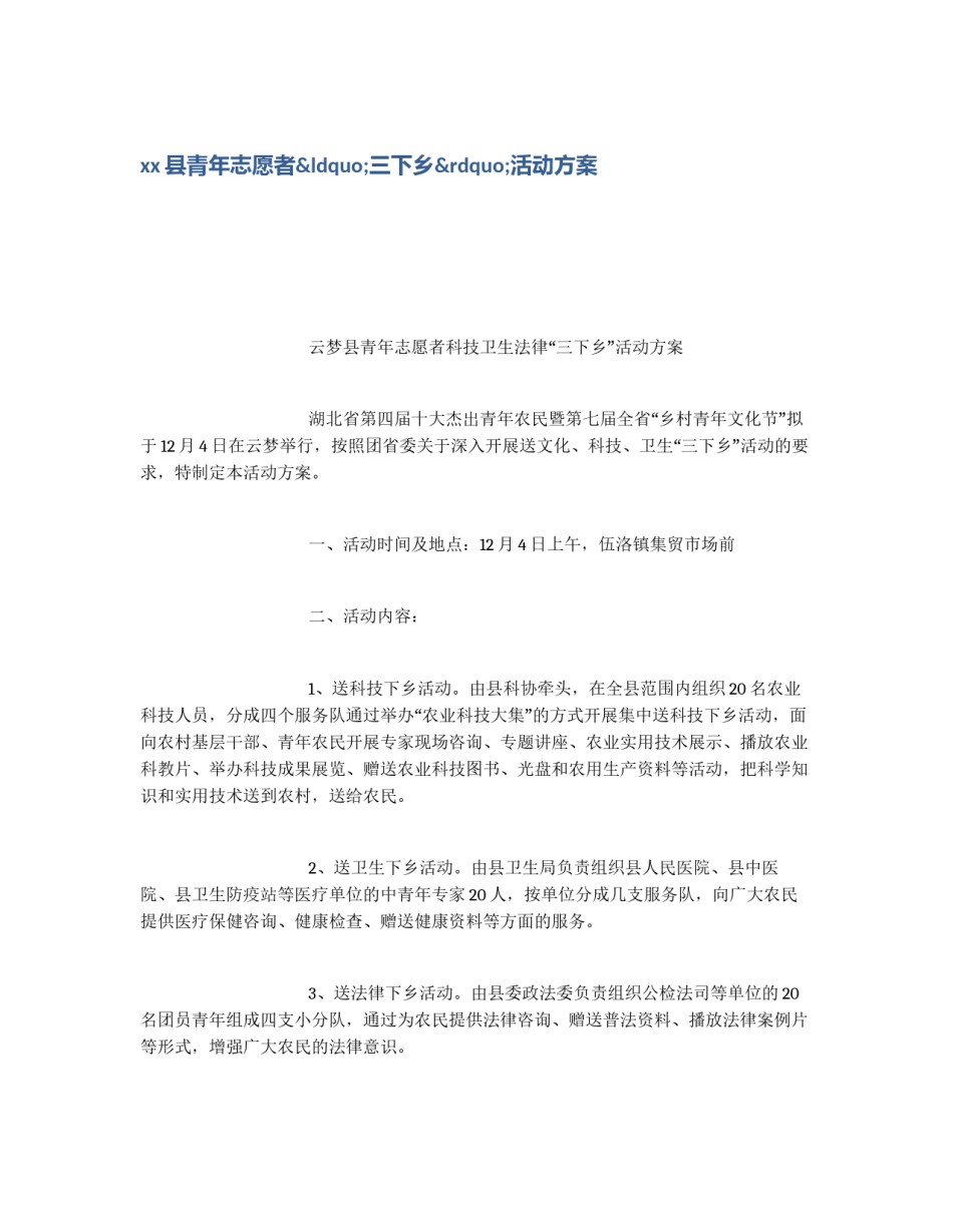 xx县青年志愿者“三下乡”活动方案_第1页