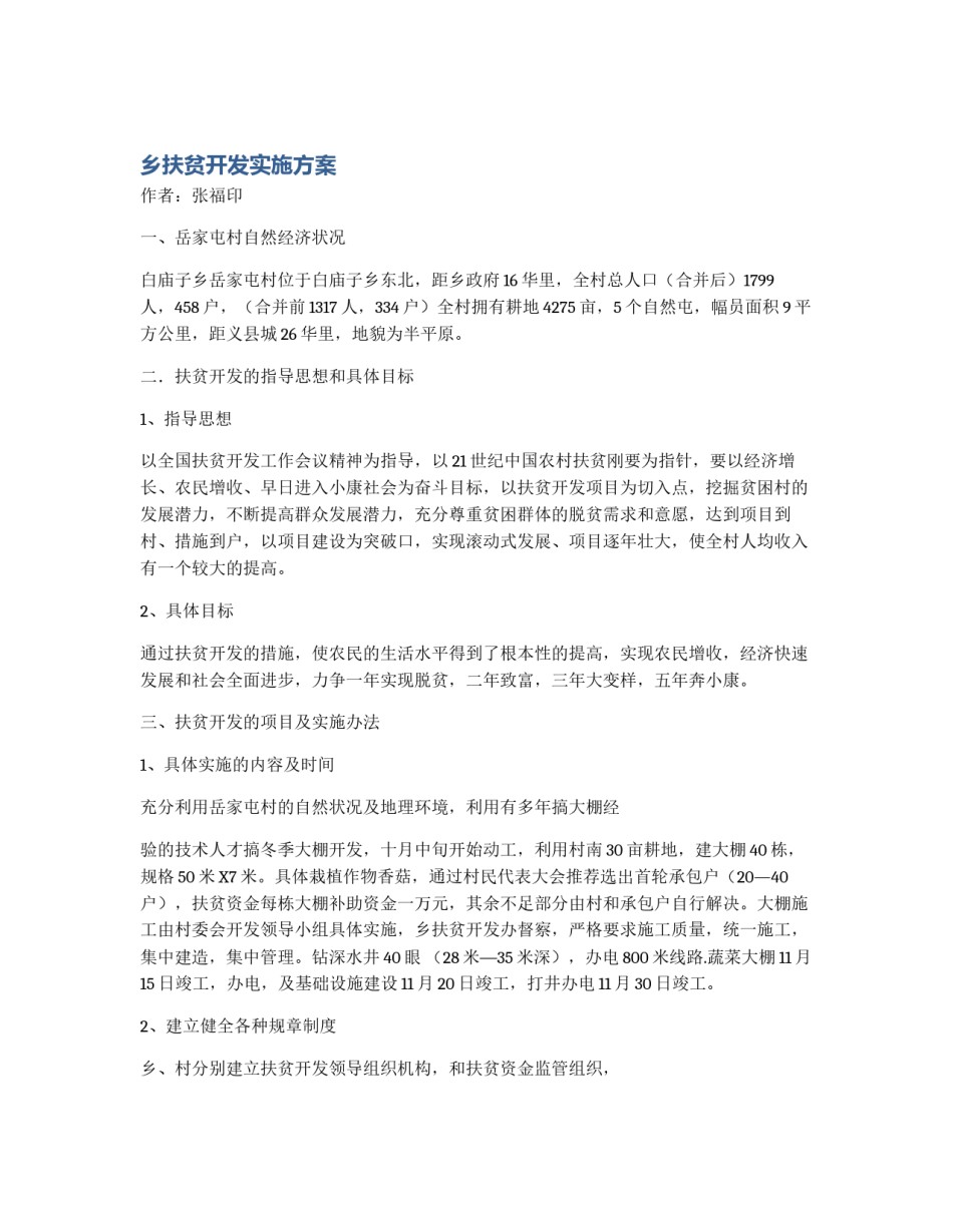 乡扶贫开发实施方案_第1页