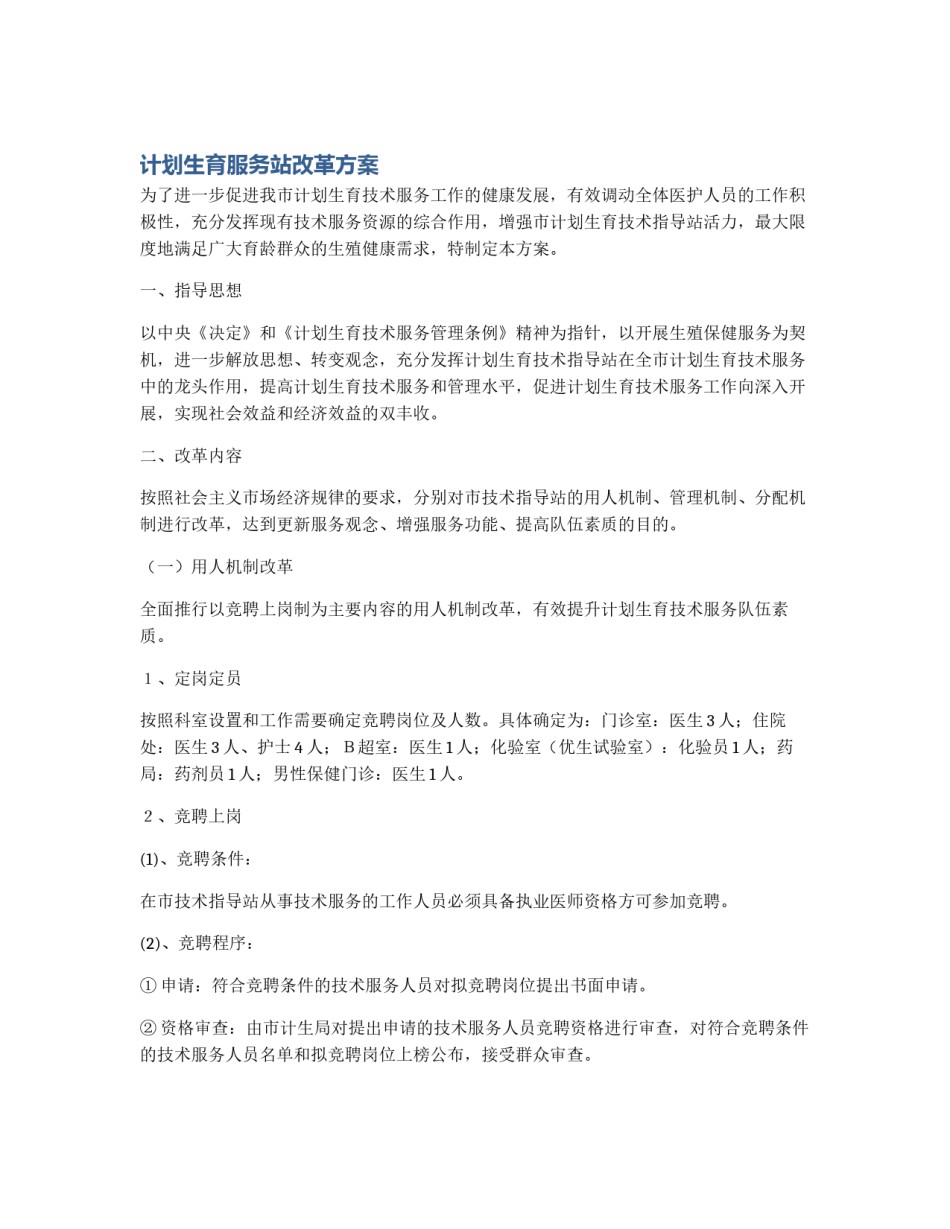 计划生育服务站改革方案_第1页