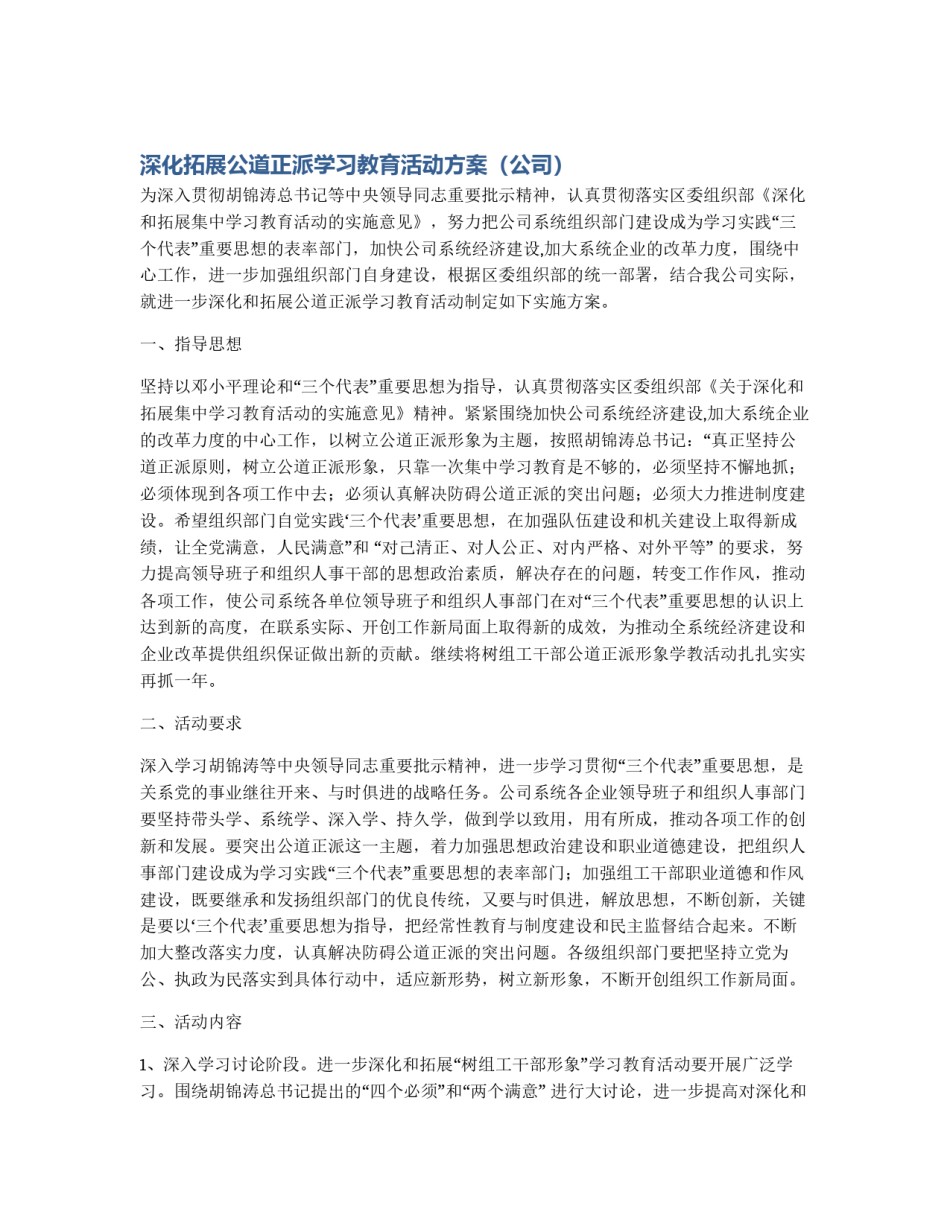 深化拓展公道正派学习教育活动方案（公司）_第1页