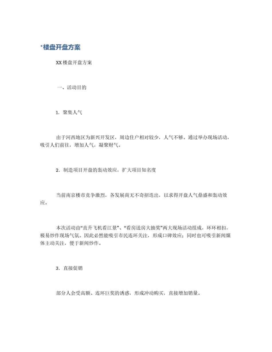 *楼盘开盘方案_第1页