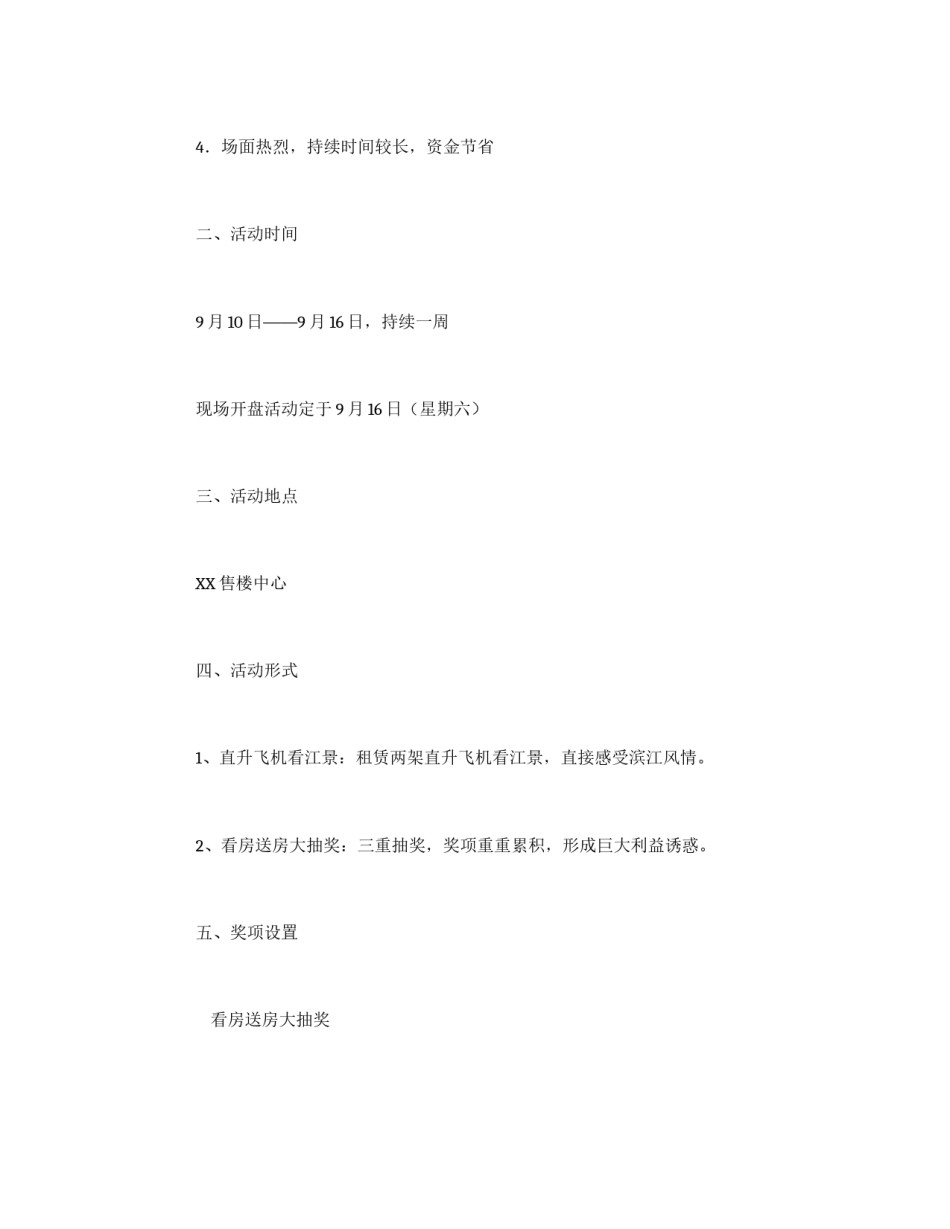 *楼盘开盘方案_第2页
