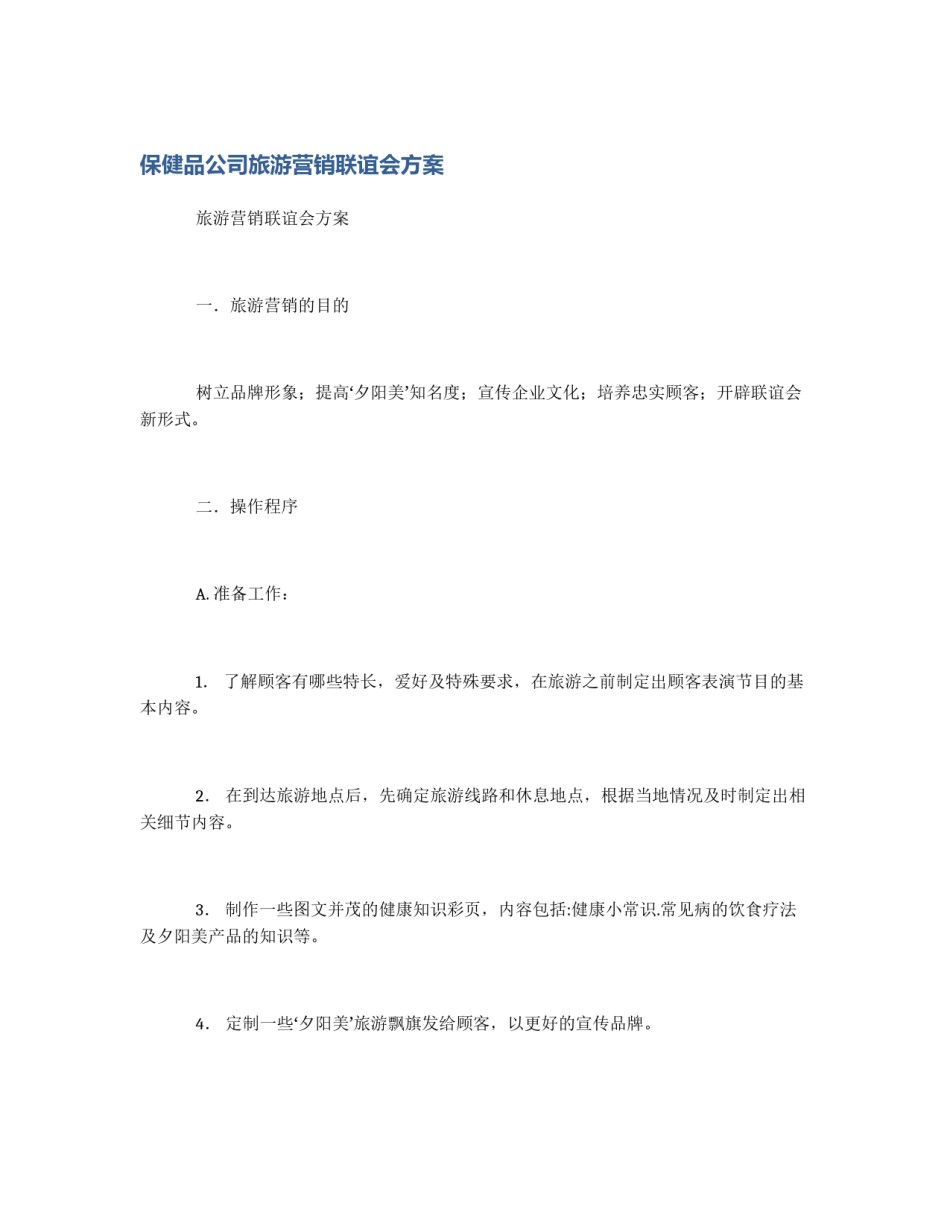 保健品公司旅游营销联谊会方案_第1页
