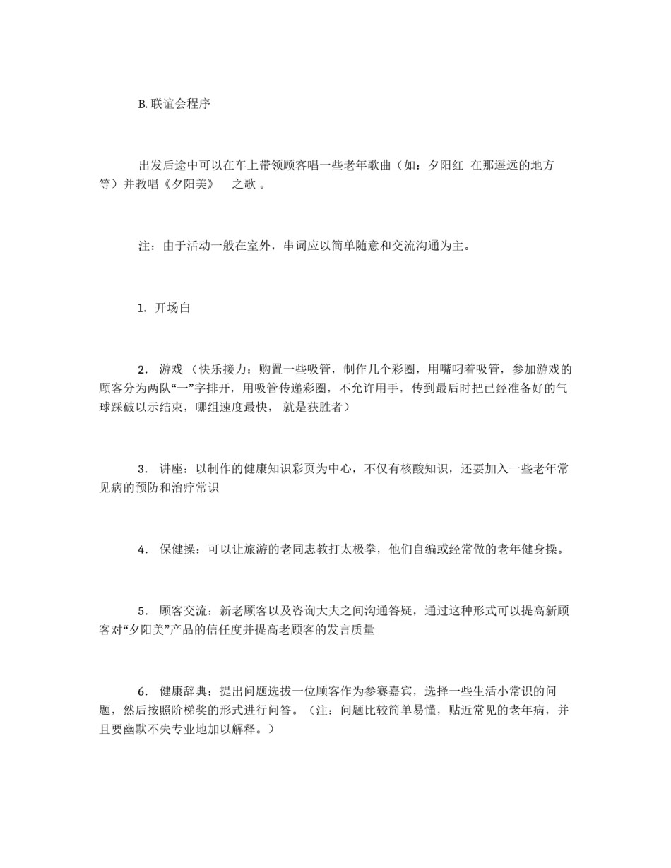 保健品公司旅游营销联谊会方案_第2页