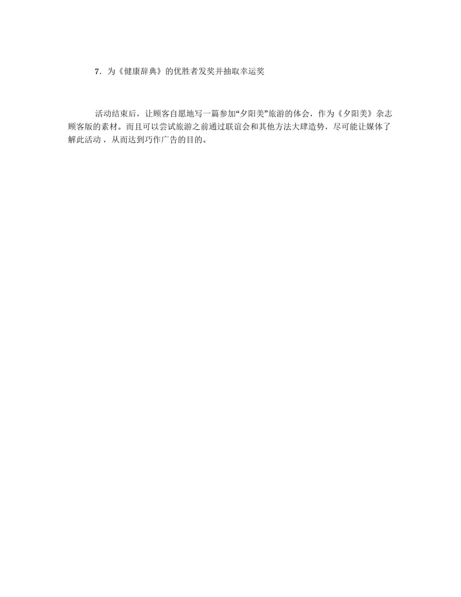 保健品公司旅游营销联谊会方案_第3页