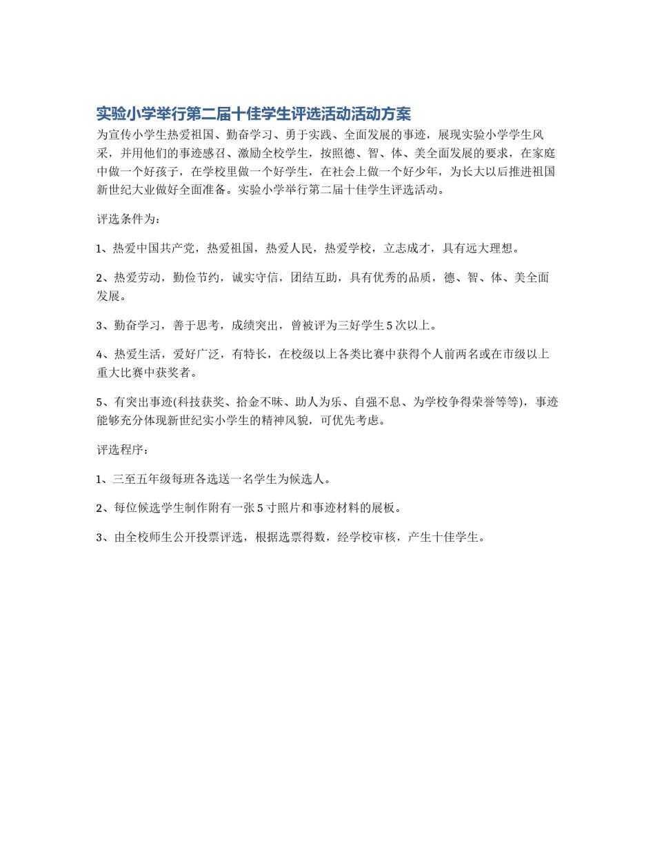 实验小学举行第二届十佳学生评选活动活动方案_第1页