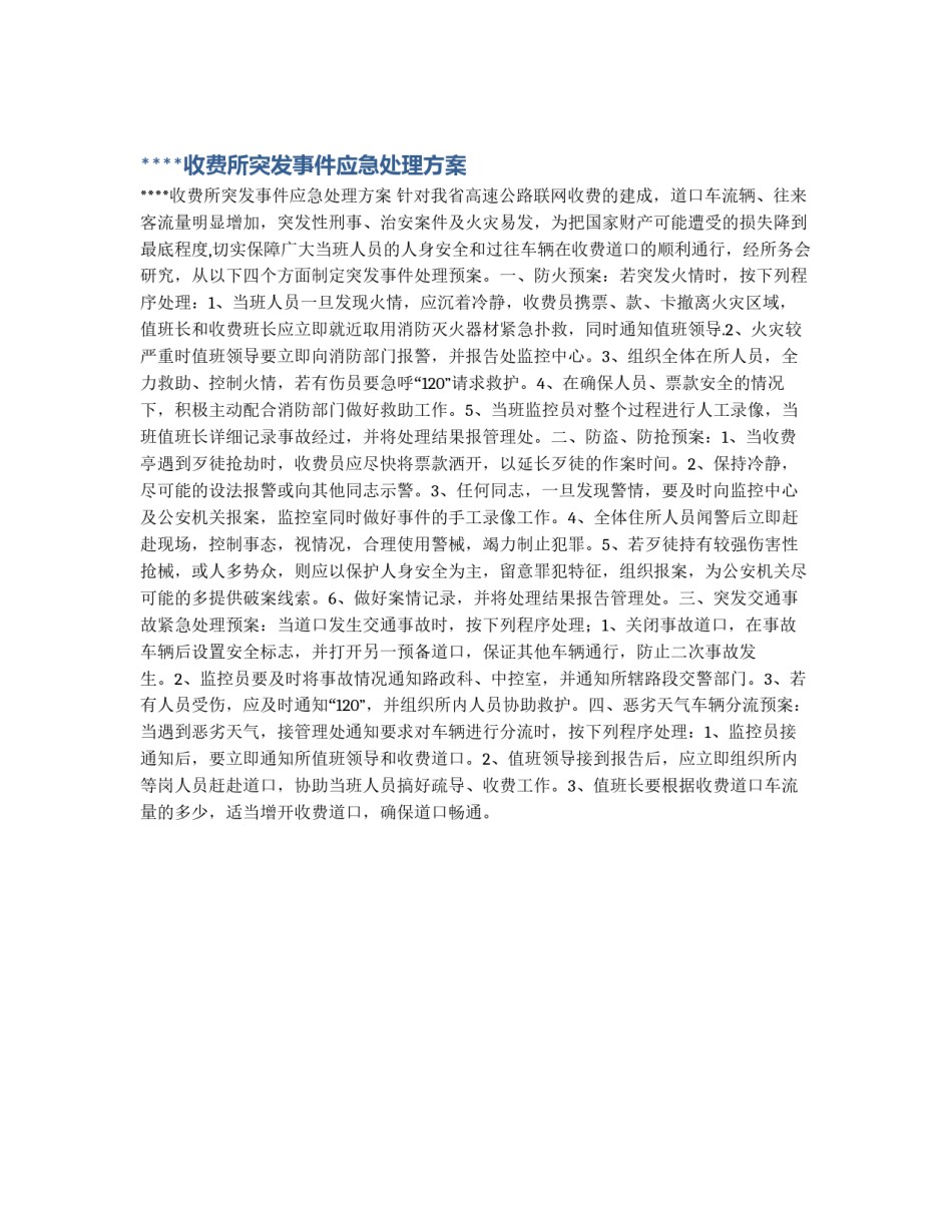 ****收费所突发事件应急处理方案_第1页
