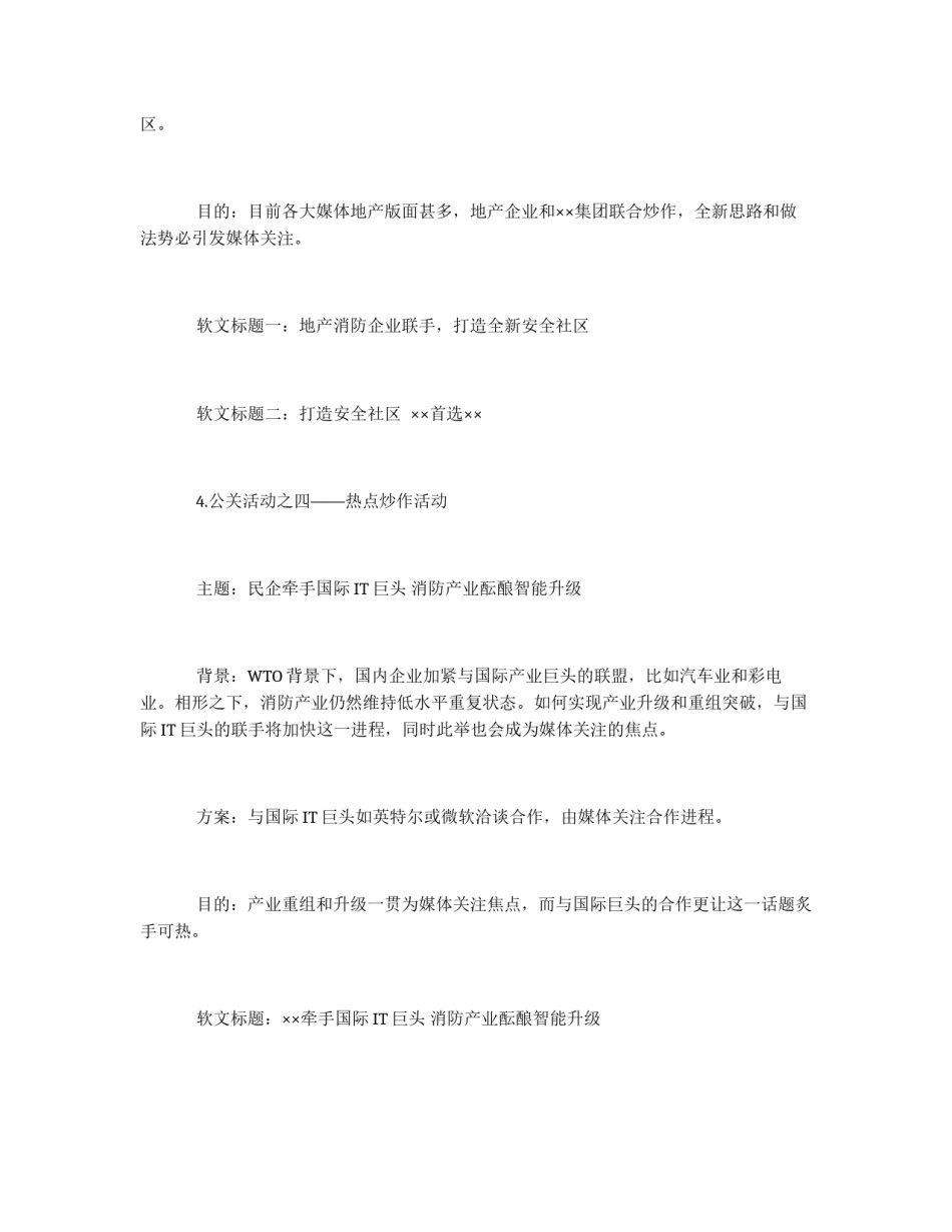 ××公司×产品公关策划方案_第3页