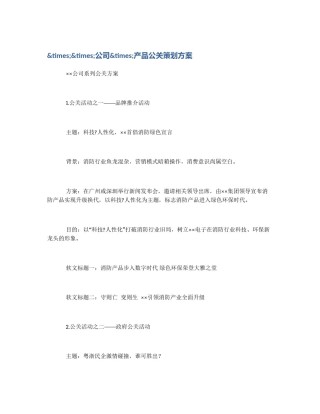 &times;&times;公司&times;产品公关策划方案