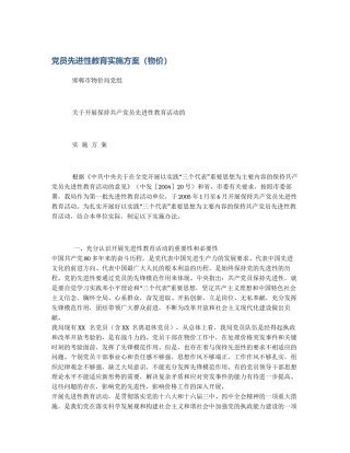 党员先进性教育实施方案（物价）