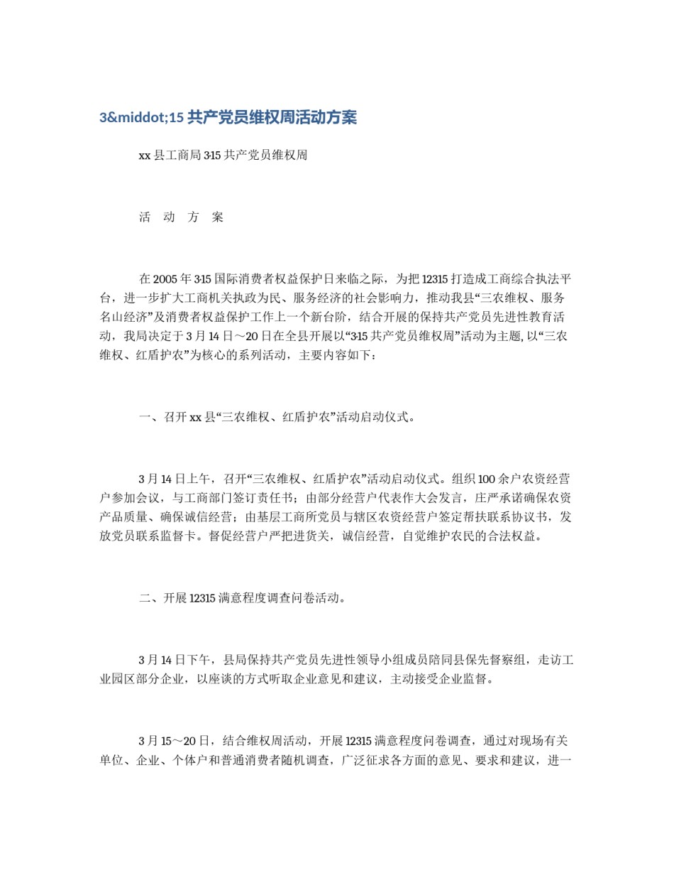 3·15共产党员维权周活动方案_第1页