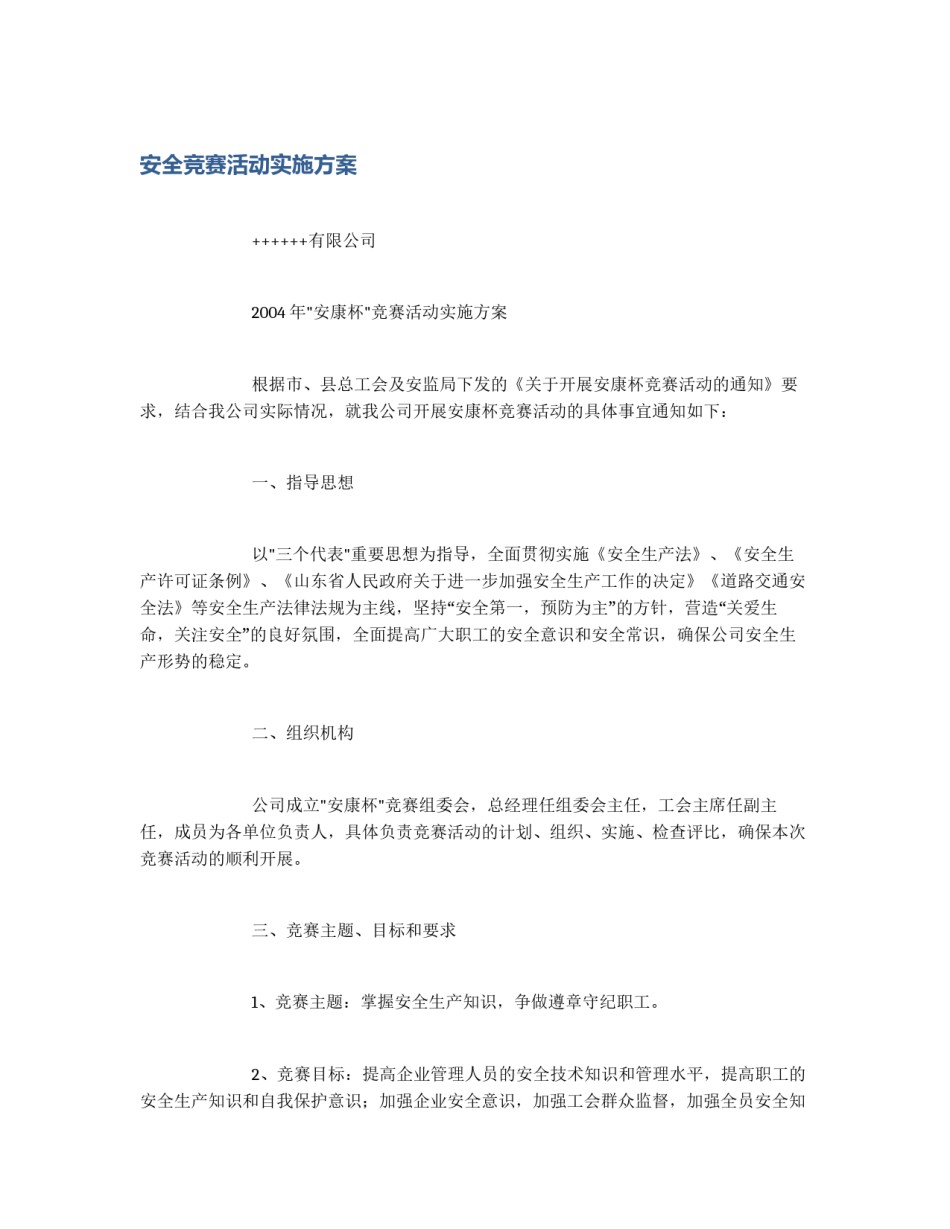 安全竞赛活动实施方案_第1页