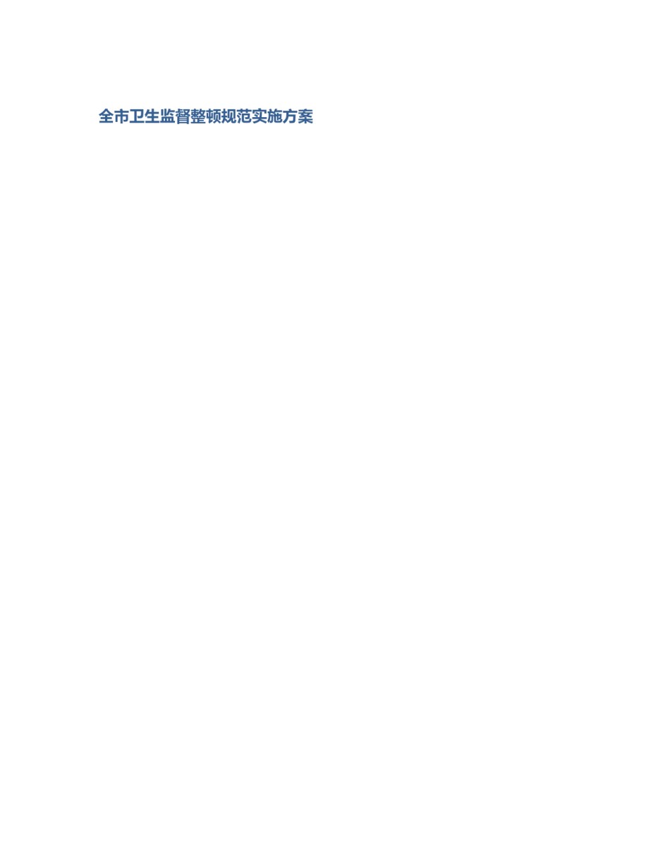 全市卫生监督整顿规范实施方案_第1页