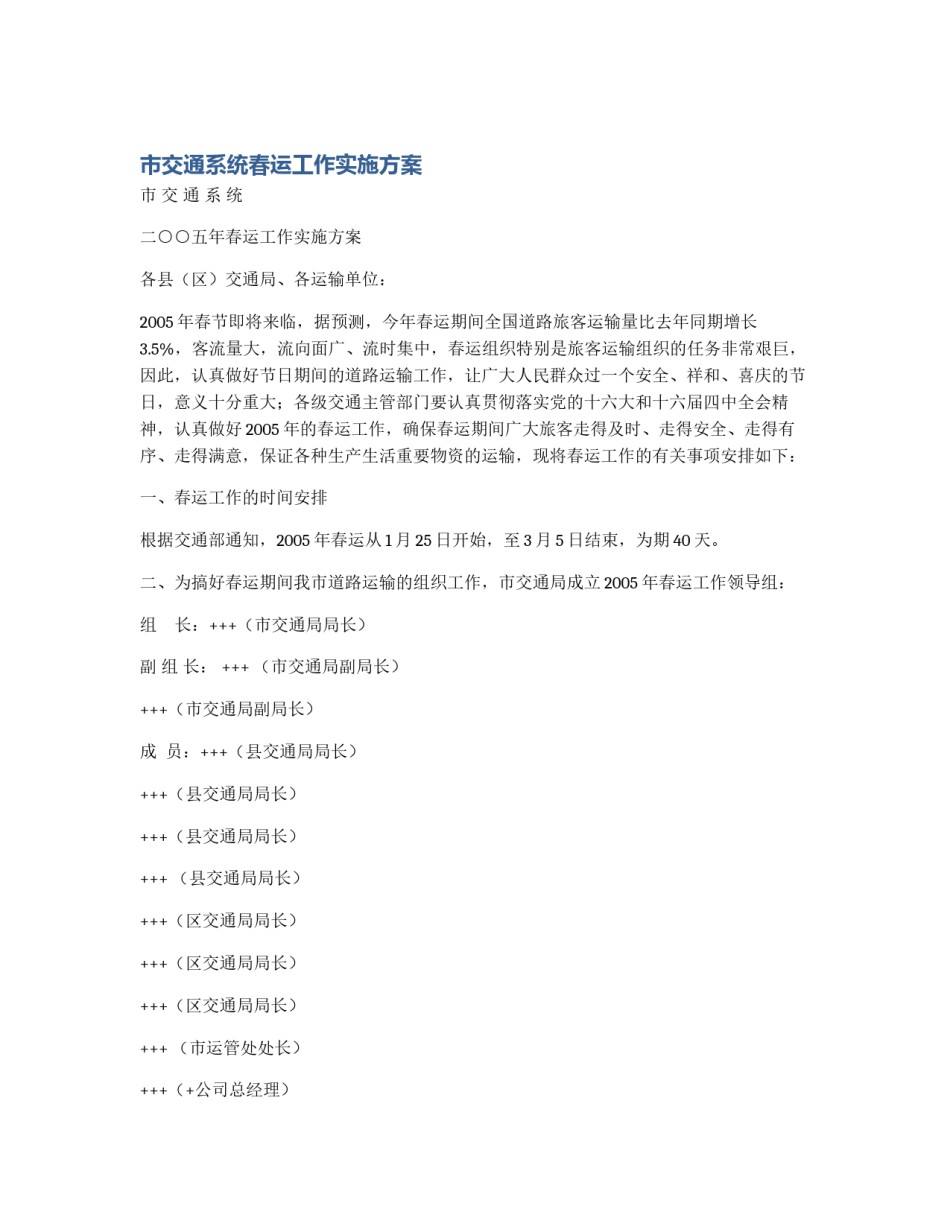 市交通系统春运工作实施方案_第1页