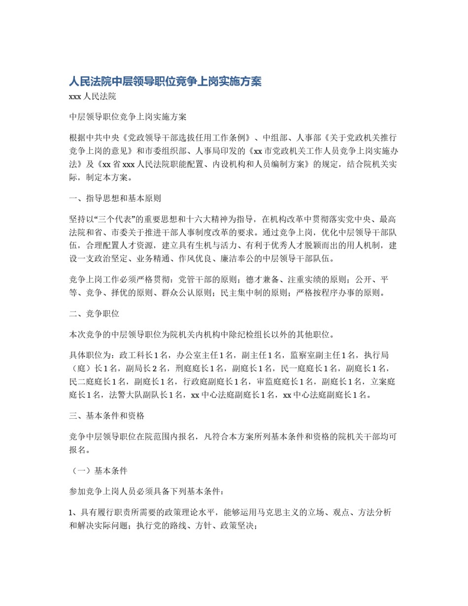 人民法院中层领导职位竞争上岗实施方案_第1页