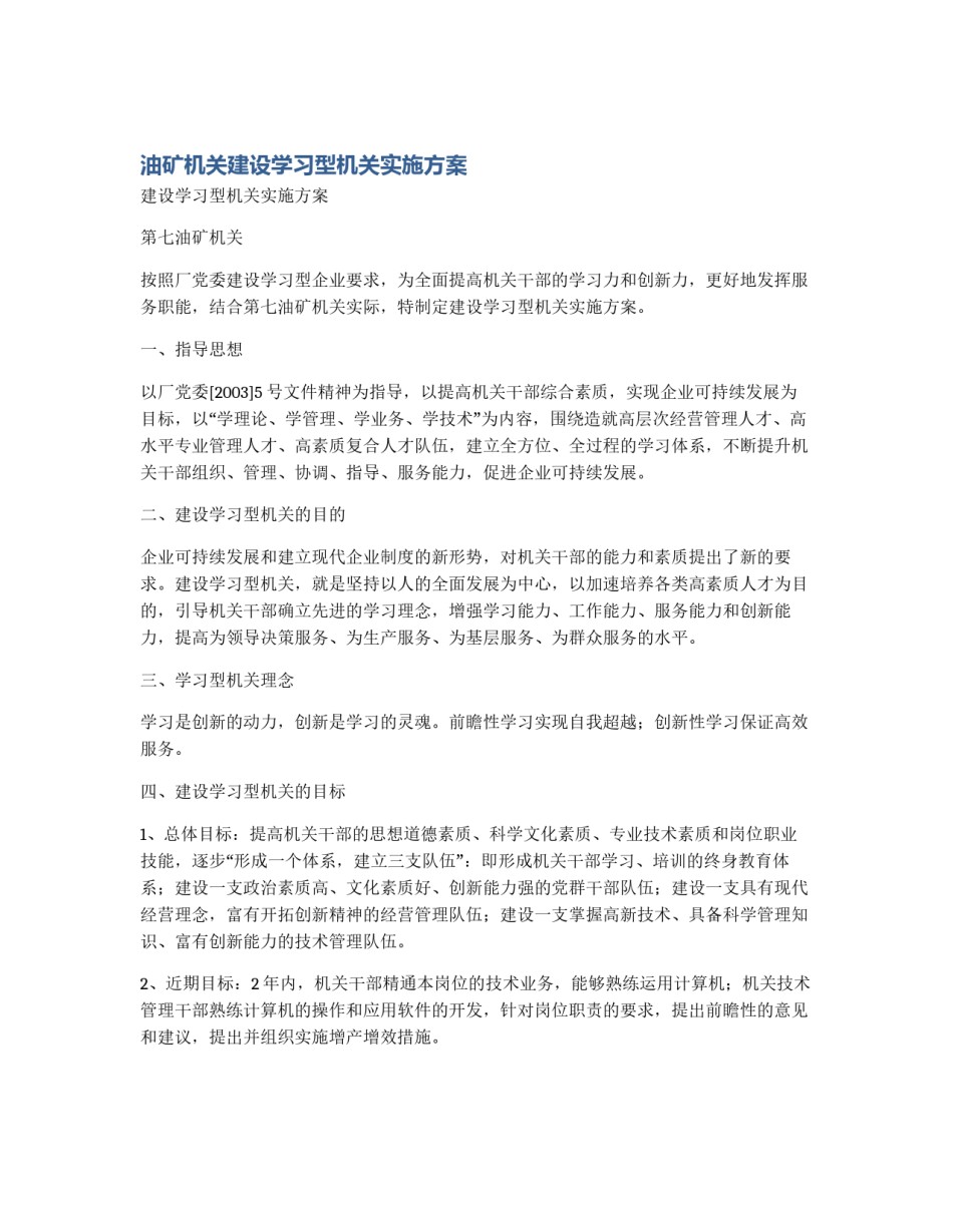 油矿机关建设学习型机关实施方案_第1页