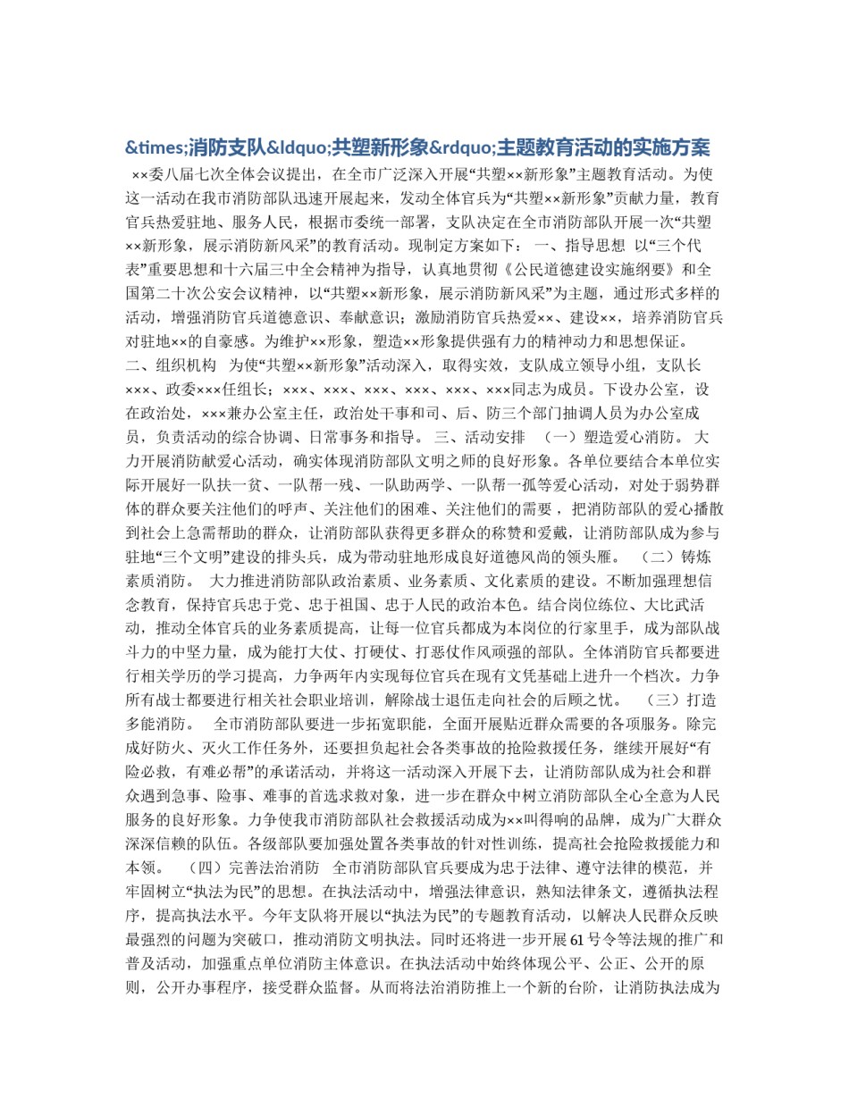 ×消防支队“共塑新形象”主题教育活动的实施方案_第1页