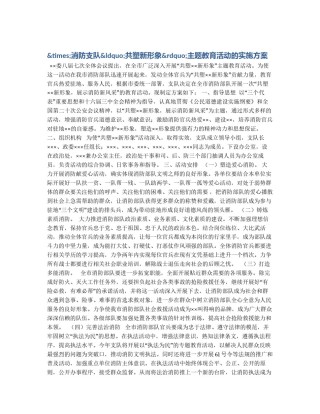 &times;消防支队&ldquo;共塑新形象&rdquo;主题教育活动的实施方案