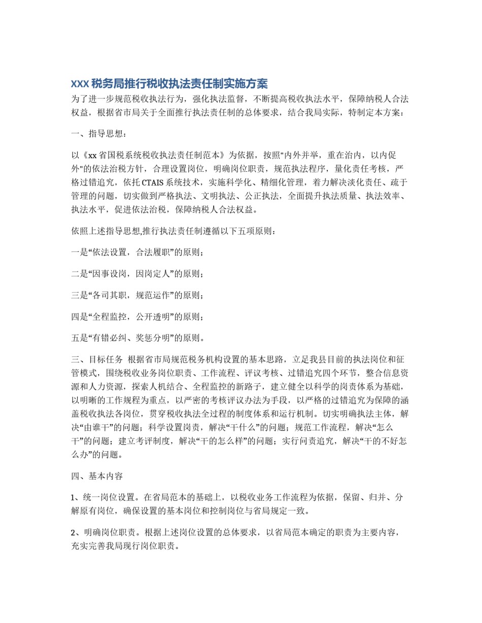 XXX税务局推行税收执法责任制实施方案_第1页