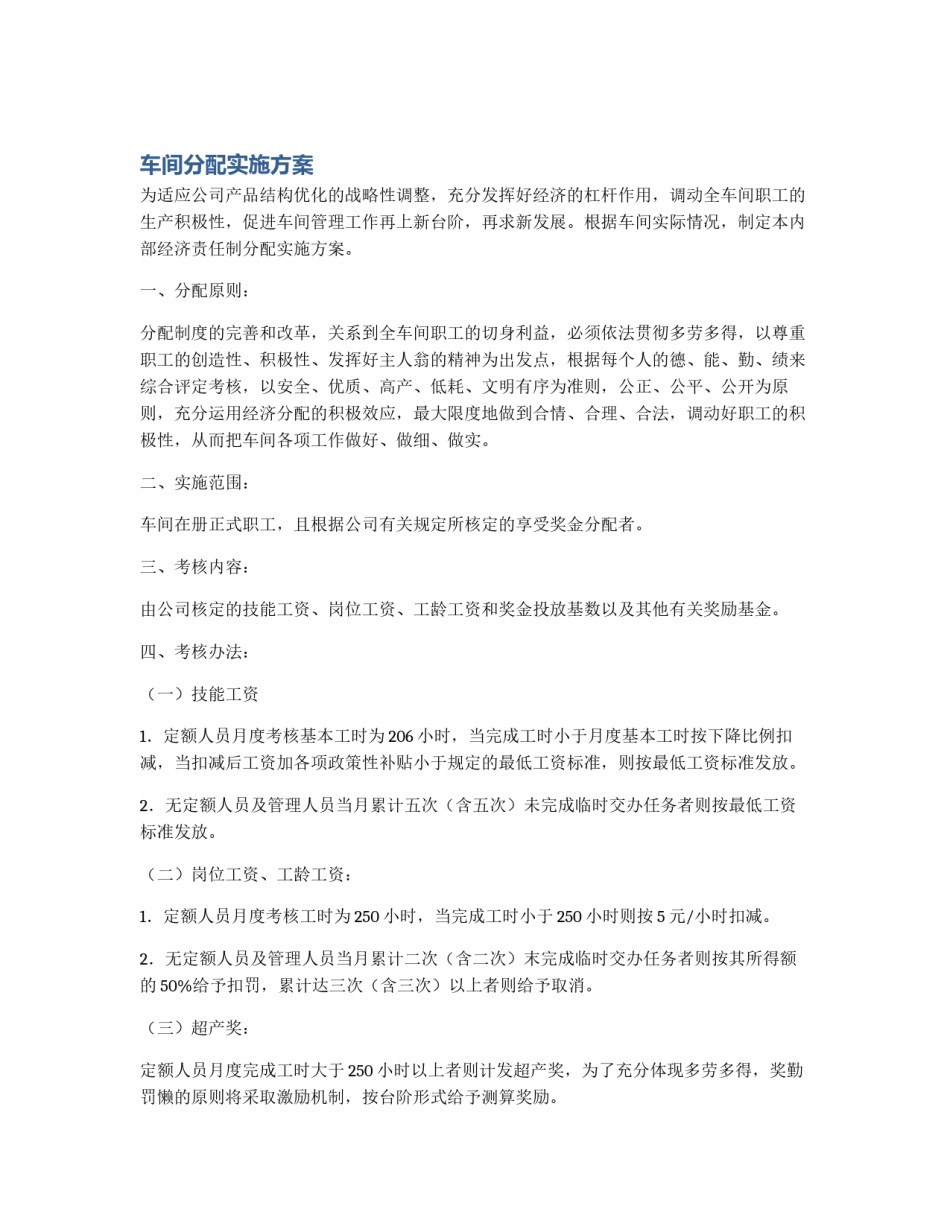 车间分配实施方案_第1页