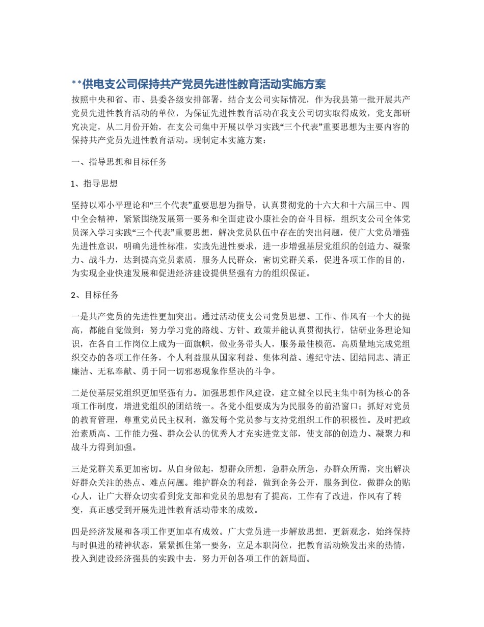 **供电支公司保持共产党员先进性教育活动实施方案_第1页