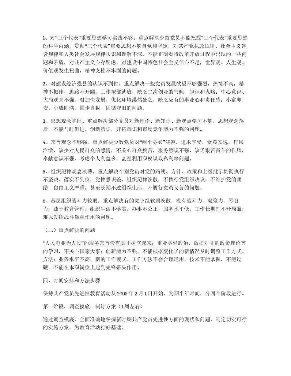 **供电支公司保持共产党员先进性教育活动实施方案_第3页