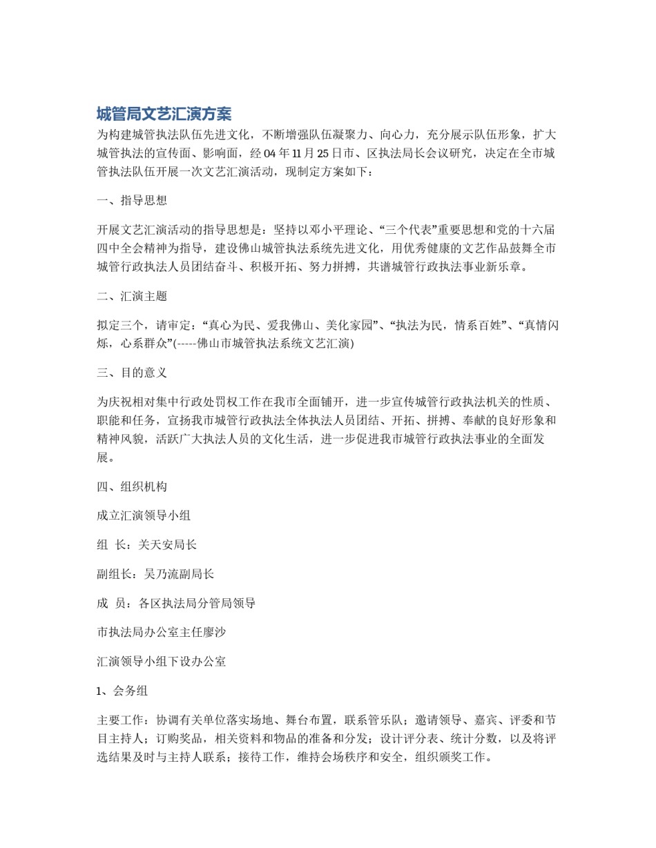 城管局文艺汇演方案_第1页