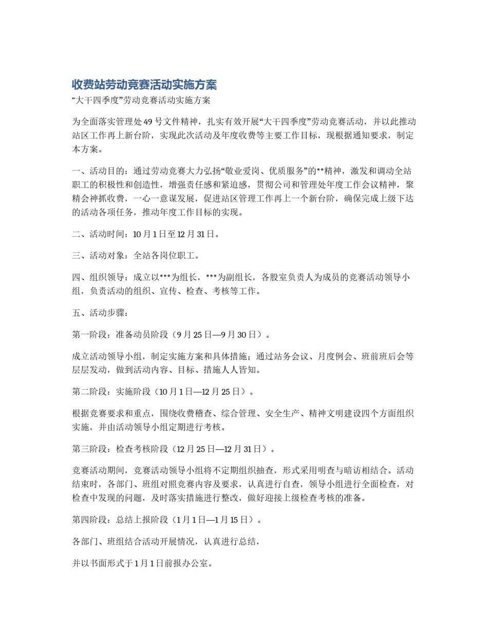 收费站劳动竞赛活动实施方案_第1页