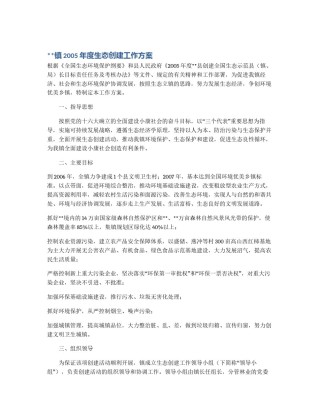 **镇2005年度生态创建工作方案