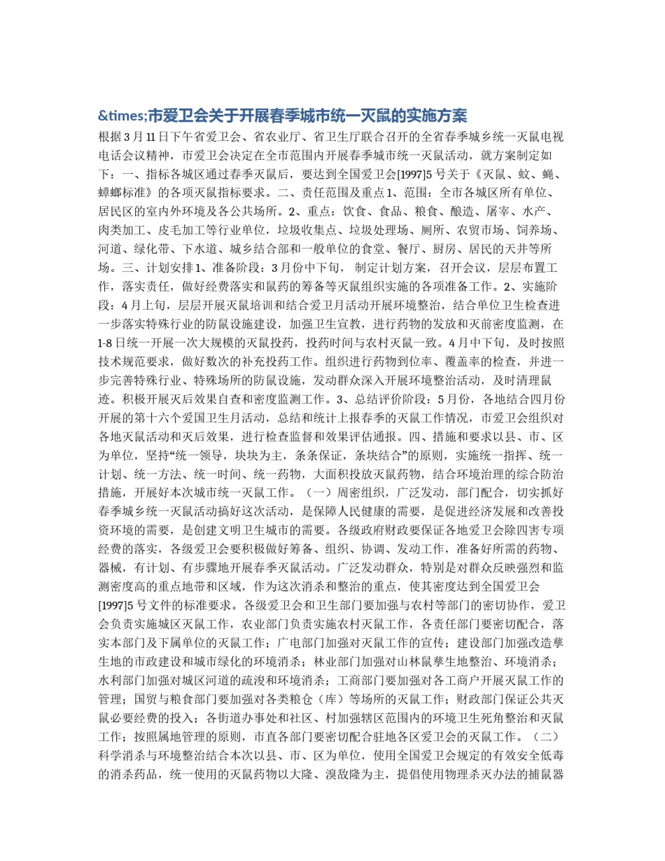 ×市爱卫会关于开展春季城市统一灭鼠的实施方案_第1页