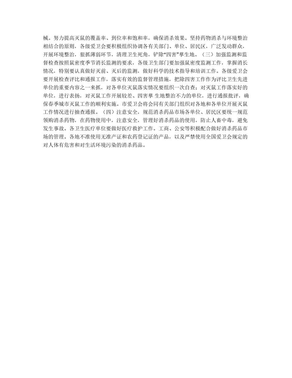 ×市爱卫会关于开展春季城市统一灭鼠的实施方案_第2页