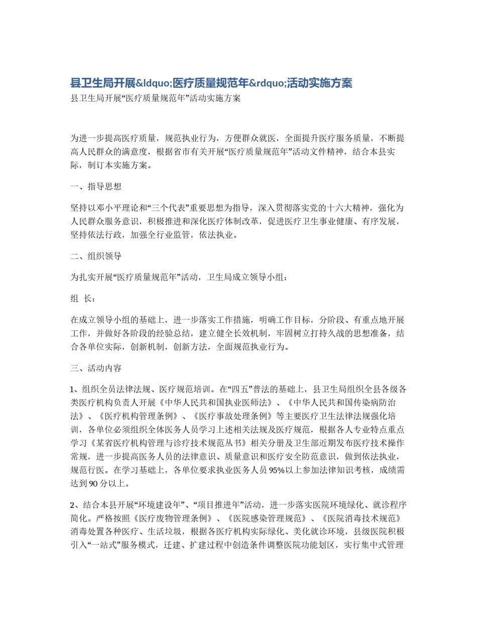 县卫生局开展“医疗质量规范年”活动实施方案_第1页